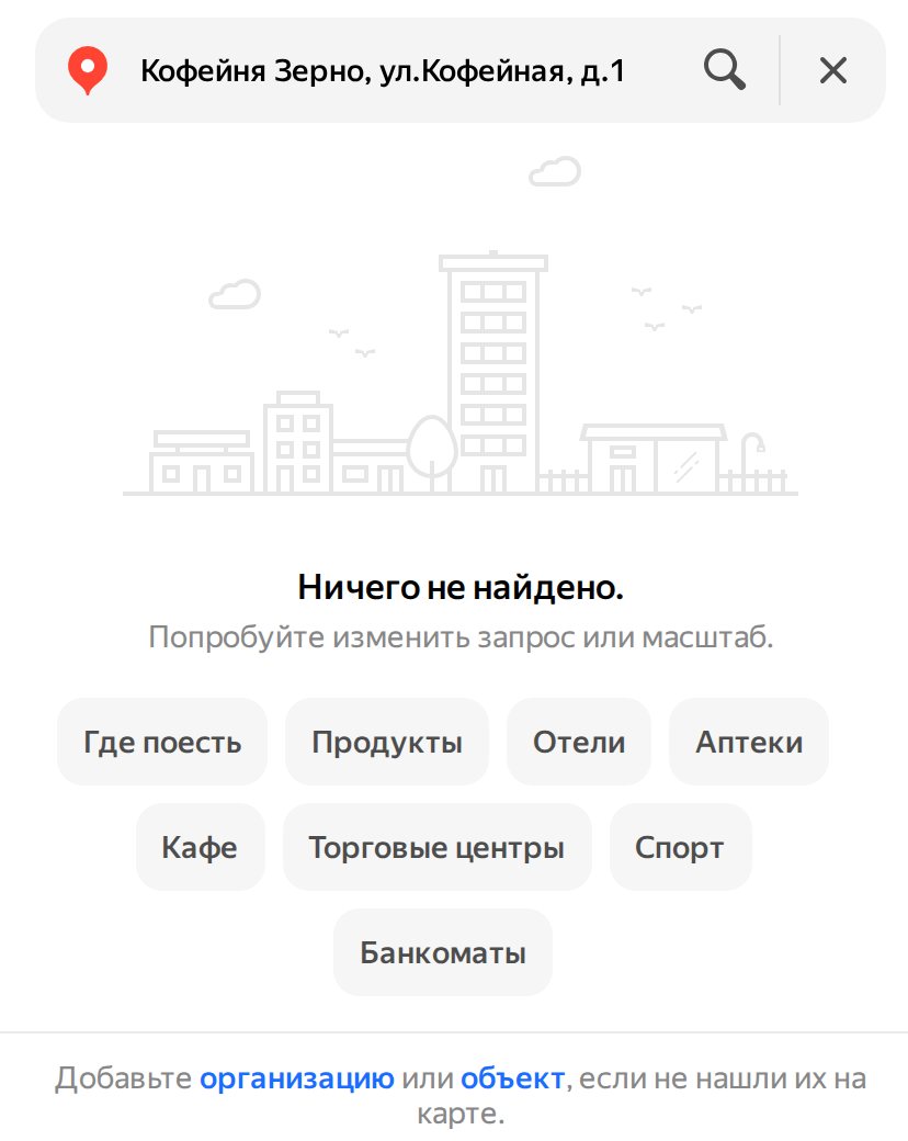Поиск в Яндекс Картах по запросу «Кофейня Зерно, ул.Кофейная, д.1»: ничего не найдено, ссылка «Добавьте организацию»