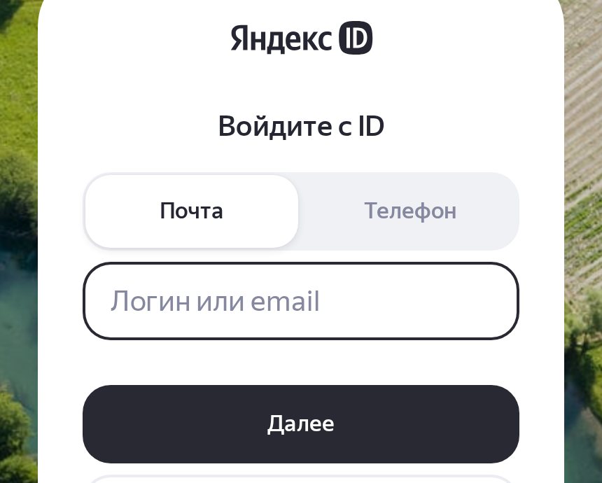 Страница входа в Яндекс ID перед добавлением организации