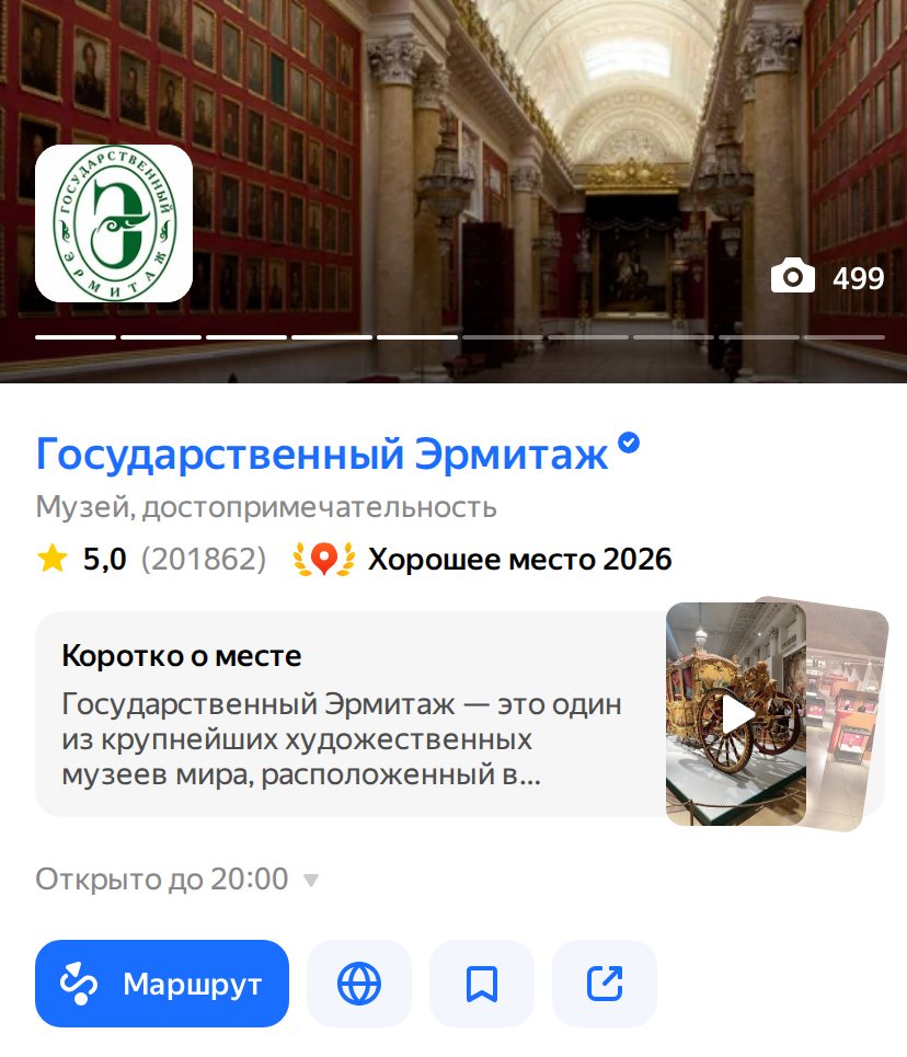 Карточка Государственного Эрмитажа в Яндекс Картах: фото, логотип, название, рубрика, рейтинг, описание, часы работы