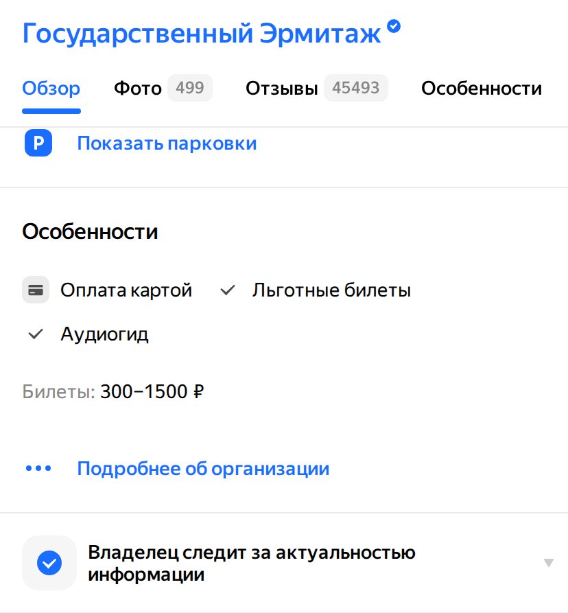 Карточка Государственного Эрмитажа в Яндекс Картах с отметкой «Владелец следит за актуальностью информации»